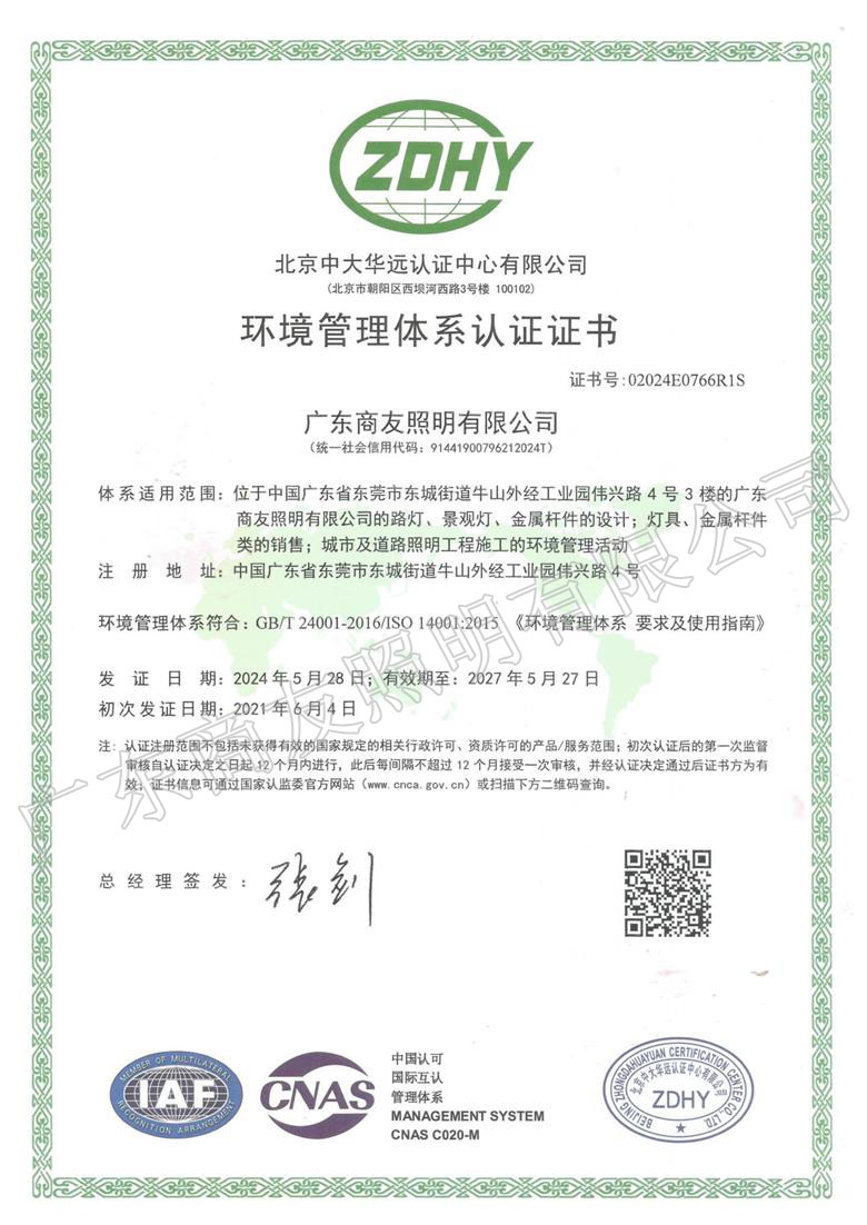 ISO 14001环境管理体系认证证书